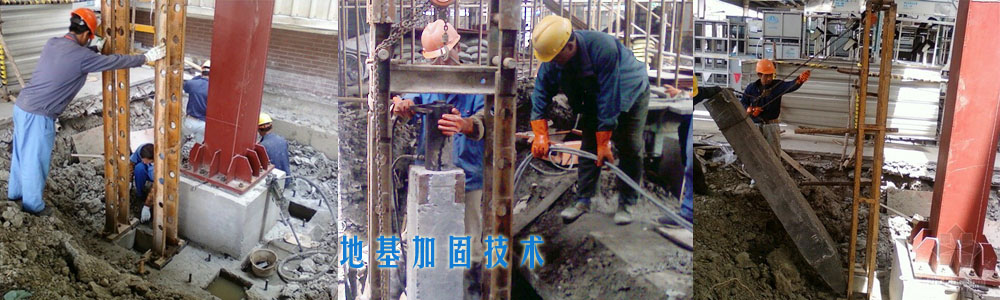 永年加固工程地基加固技術(shù)